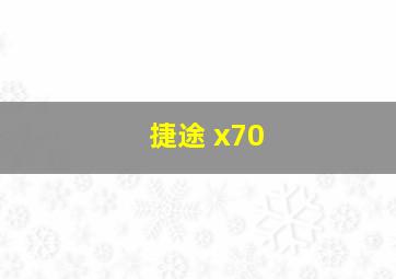 捷途 x70